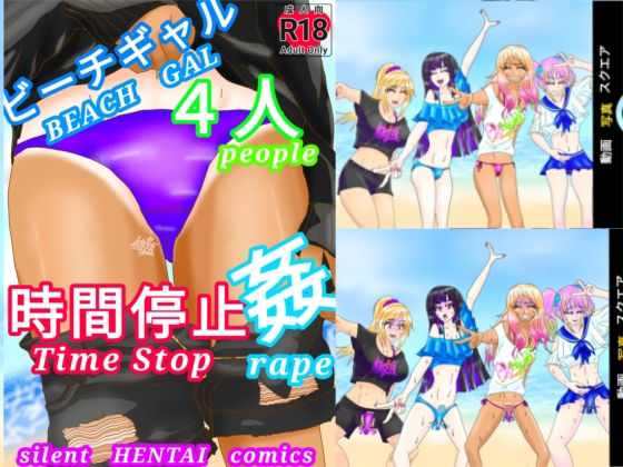 【ビーチギャル4人時間停止姦（Beach Gal 4People Time Stop Rape）】ファンタジスタ入れ歯