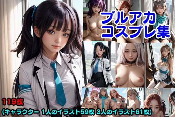 【ブルアカコスプレ集】エイアイフォトグラファー