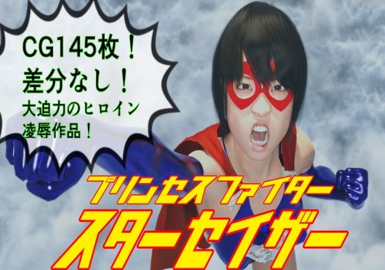 【プリンセスファイター スターセイザー 母の敵！惑星テロリスト・グロム来襲！】悪役商事