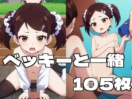 【ベッキーと一緒】エターナルドリーム