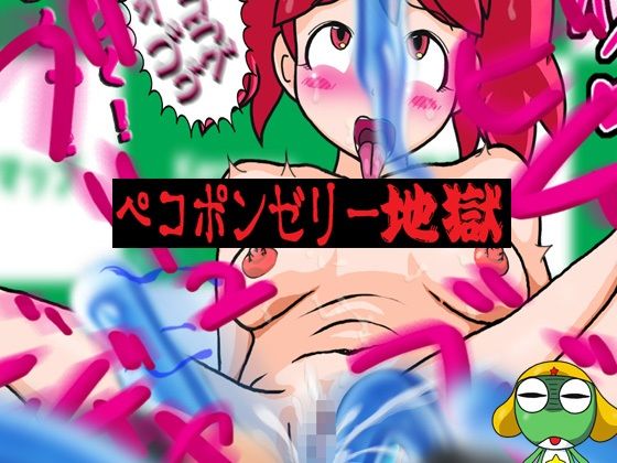 【ペコポンゼリー地獄】夏夏夏軍曹お