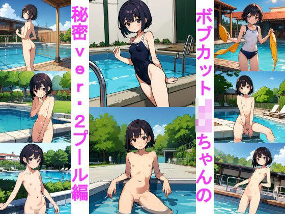 【ボブカットJ〇ちゃんの秘密ver.2プール編】じぇいまる