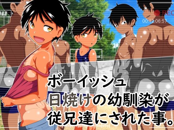 【ボーイッシュ日焼けの幼馴染が従兄達にされた事。】好色な霊長類