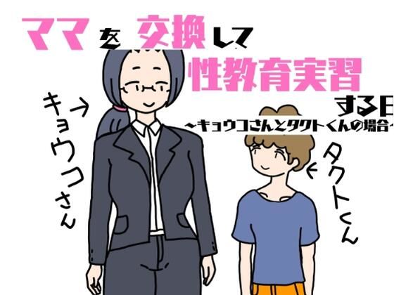 【ママを交換して性教育実習する日〜キョウコさんとタクトくんの場合〜】ニホンツノ