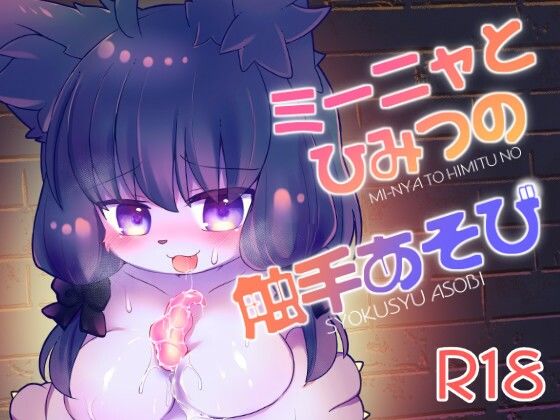 【ミーニャとひみつの触手あそび】廃蜜灯
