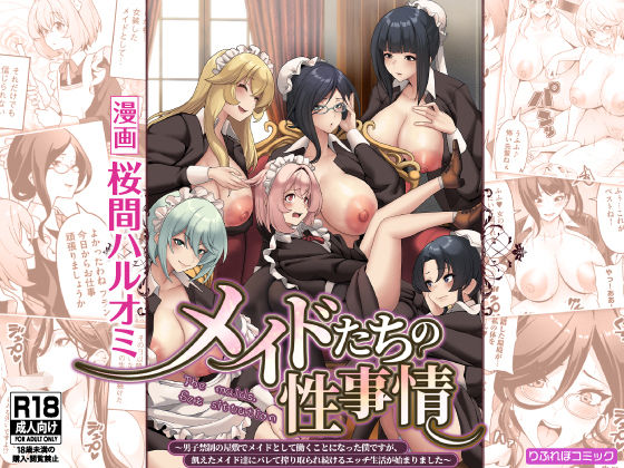 【メイドたちの性事情〜男子禁制の屋敷でメイドとして働くことになった僕ですが、飢えたメイド達にバレて搾り取られ続けるエッチ生活が始まりました〜】りふれぼコミック