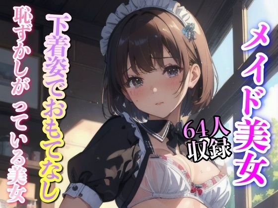【メイド美女 下着姿でおもてなし】妄想世界