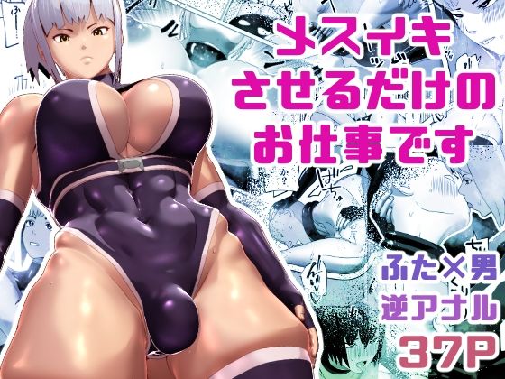 【メスイキさせるだけのお仕事です】bekobeko