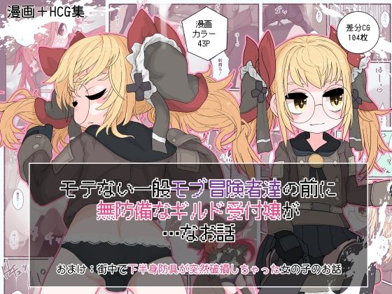 【モテない一般モブ冒険者達の前に無防備なギルド受付嬢が…なお話】らーすとちゅか