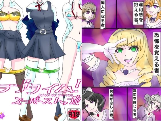 【ラブタイム！スーパーストップ！】ファンタジスタ入れ歯