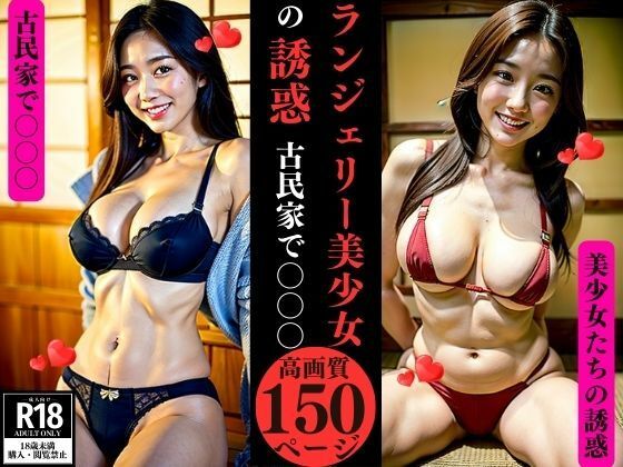 【ランジェリー美少女の誘惑古民家で〇〇〇】AI美女LABO.5