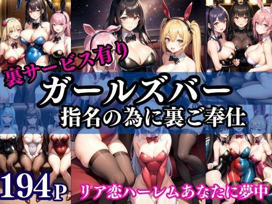 【リア恋ハーレムガールズバー 指名の為に裏ご奉仕】激安特価SALE