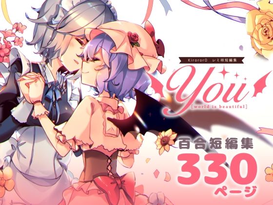 【レミ咲短編集 you】KirororO
