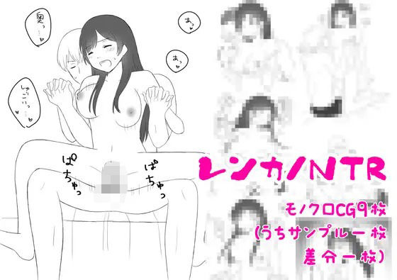 【レンカノNTR】hana＊batake
