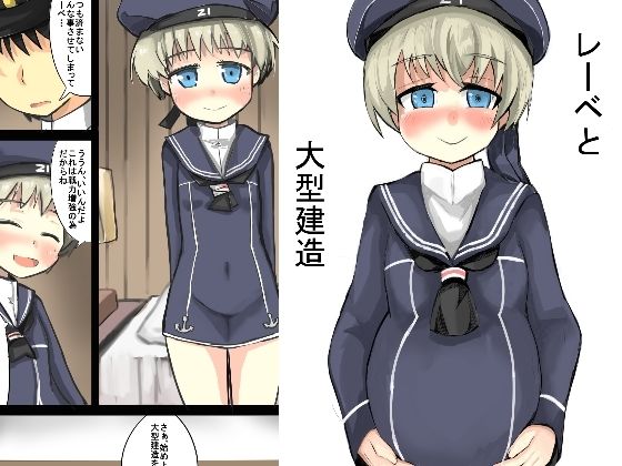 【レーベと大型建造】じゅうよんセンチメートル