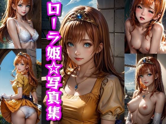 【ローラ姫☆写真集】クルミンのワンダーランド