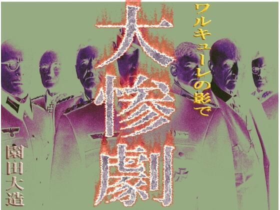 【ワルキューレの影で 大惨劇】爆田鶏書肆