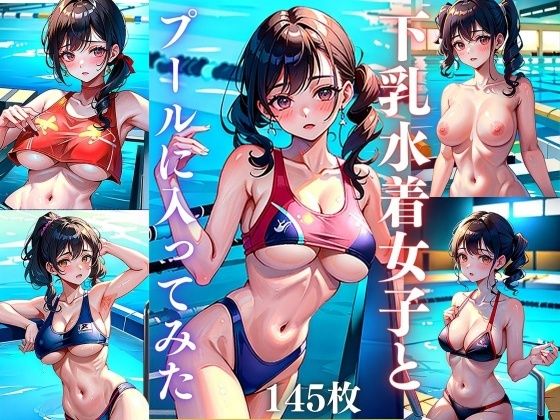 【下乳水着女子とプールに入ってみた】【期間限定SALE】高画質サークル
