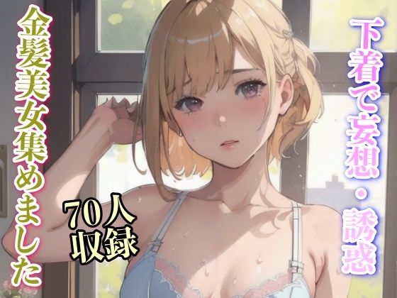 【下着で妄想・誘惑 金髪美女集めました 70人収録】美女クラブ