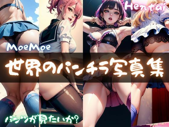 【世界のパンチラ写真集】ドМ変態紳士帝国Z