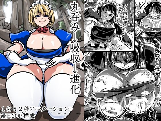 【丸呑み→吸収→進化（アニメ＆漫画セット）】イロアミソギ団