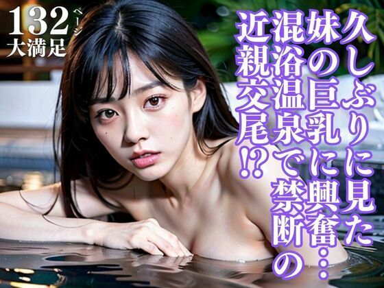【久しぶりに見た妹の巨乳に興奮…混浴温泉で禁断の近親交尾？】生成美女まにあ
