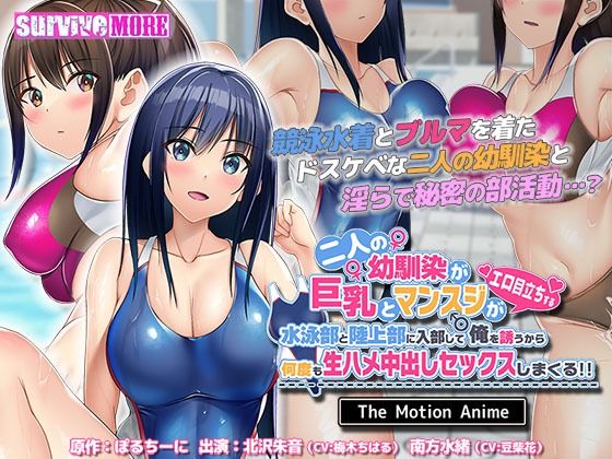 【二人の幼馴染が巨乳とマンスジがエロ目立ちする水泳部と陸上部に入部して俺を誘うから何度も生ハメ中出しセックスしまくる！！ The Motion Anime】survive more