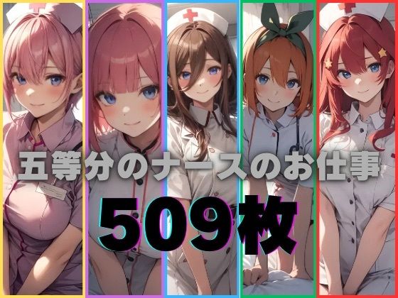 【五等分のナースのお仕事】かわいあい