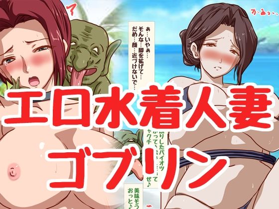 【人妻さんがゴブリンたちに！！】HANGON