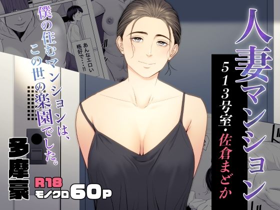 【人妻マンション 513号室・佐倉まどか】多摩豪