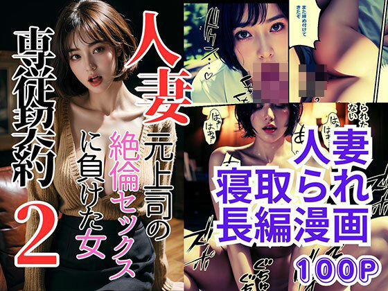 【人妻専従契約2〜元上司の絶倫セックスに負けた女〜】ピンク堂書店 二号館