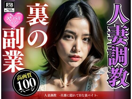 【人妻調教 -旦那に隠れてHな裏バイト-】魅せるえいあいLABO