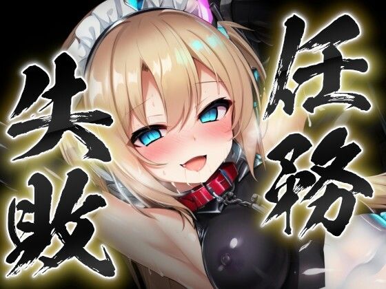 【任務失敗〜戦うメイド堕つ2〜洗脳調教編】すったもんた
