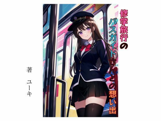 【修学旅行のバスガイドさんとの想い出】星降楽園