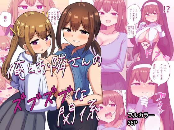 【俺とお隣さんのズブズブな関係】恋紙屋