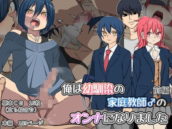 【俺は幼馴染の家庭教師♂のオンナになりました 前編】よもぎぱら