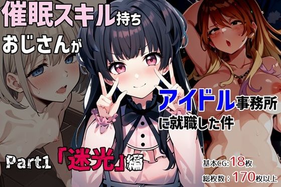 【催●スキル持ちおじさんがアイドル事務所に就職した件 Part1「迷光」編】ゆっちAIA
