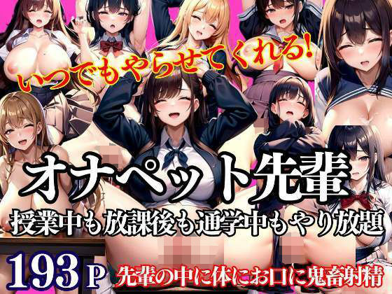 【僕のオナペット先輩 いつでもどこでもやり放題 先輩の中に口に顔に鬼畜射精】AI生成com
