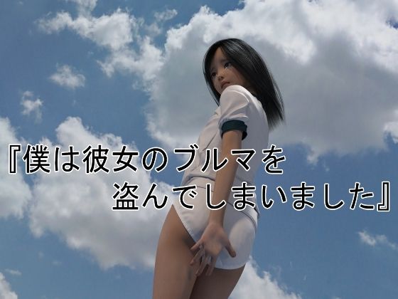 【僕は彼女のブルマを盗んでしまいました。】マニアトラベル