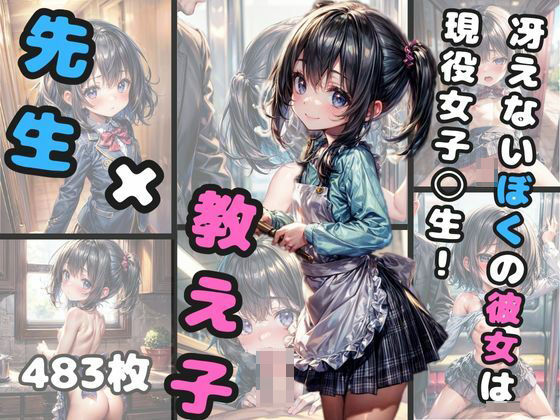 【先生×教え子 冴えないぼくの彼女は現役女子校生】私立AI学園