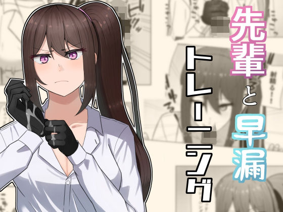 【先輩と早漏トレーニング】neutralA