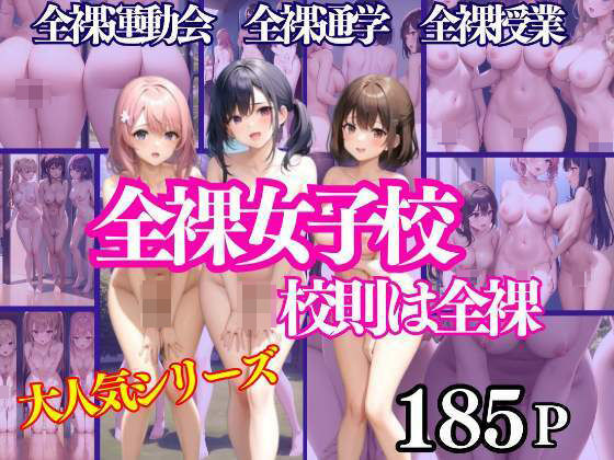 【全裸女子校 校則は全裸 全裸運動会 全裸通学 全裸授業】200円出版