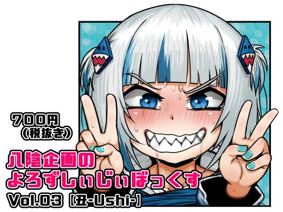 【八陰企画のよろずしぃじぃぼっくす Vol.03 【丑-Ushi-】】八陰企画