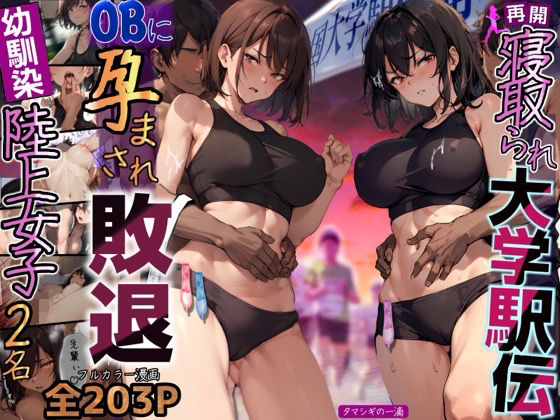 【再開！寝取られ大学駅伝-陸上女子は大会中にOBに中出し孕まされ敗退出産ゴールへ！全国大学駅伝でやっと遠距離から再会した彼女達はチャラ男達に寝取られる話【寝取られ駅伝2】】寝取られるタマシギの一滴