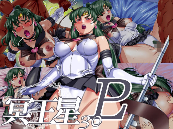 【冥王星30】松田シン