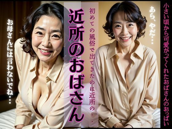 【初めての風俗が近所のおばさんスペシャル！近所の熟女と禁断の秘密】性欲クリニック