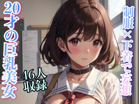【制服下着で妄想 20才の巨乳美女】美女クラブ