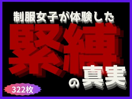 【制服女子が体験した《緊縛》の真実】AI学園