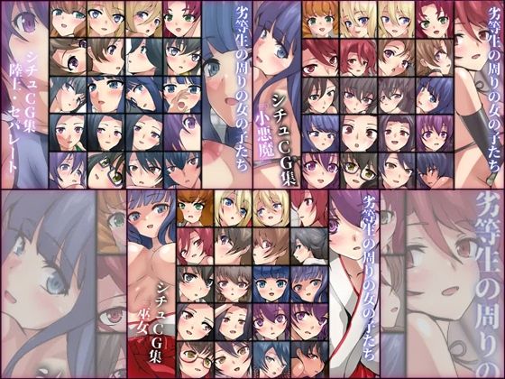 【劣等生の周りの女の子たち シチュCG集 3部作パック ＃14〜16】Dressing＋Party