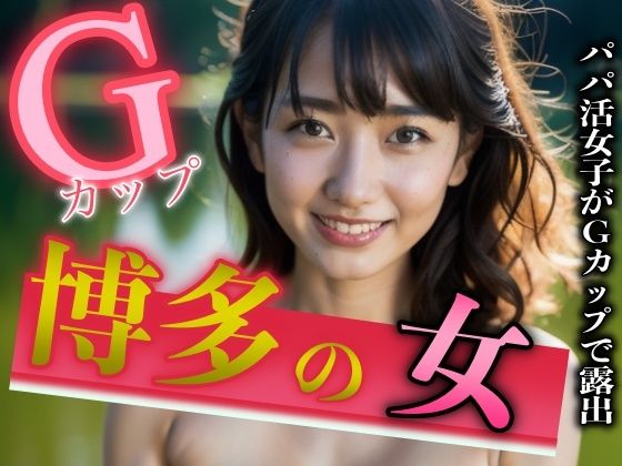 【博多出身のパパ活女子がGカップのおっぱいを露出スペシャル】突撃汁男
